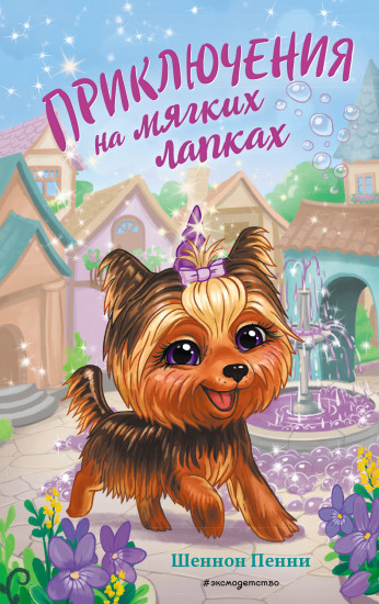 Приключения на мягких лапках. Книга 2
