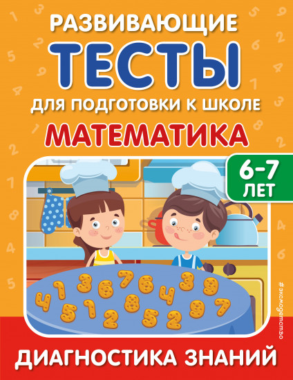 Развивающие тесты для подготовки к школе
