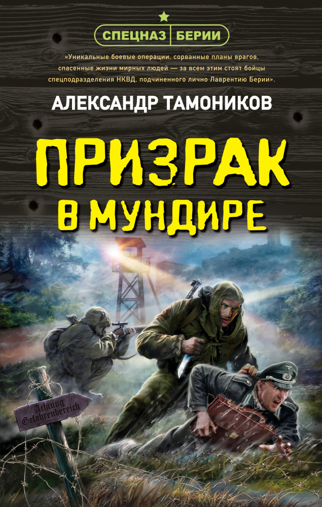 Призрак в мундире | Спецназ Берии. Герои секретной войны