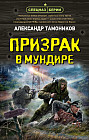 Призрак в мундире