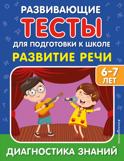 Развивающие тесты для подготовки к школе