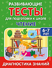 Развивающие тесты для подготовки к школе. Чтение