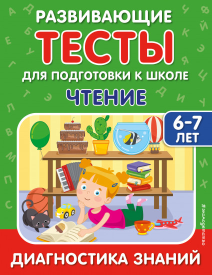 Развивающие тесты для подготовки к школе
