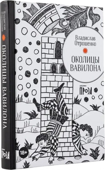 Околицы Вавилона