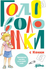 Головоломки с Конни