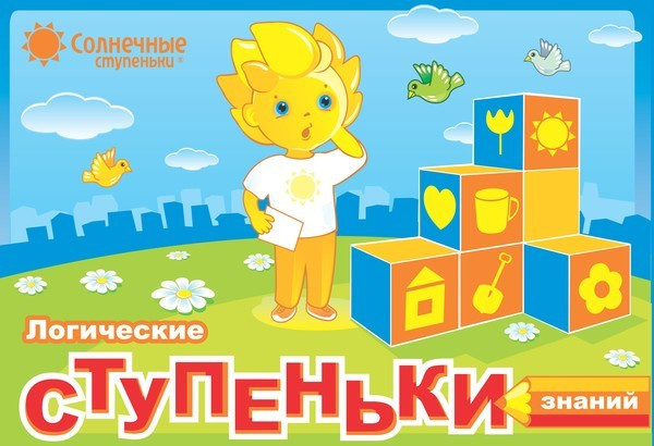 Логические ступеньки знаний | Солнечные ступеньки
