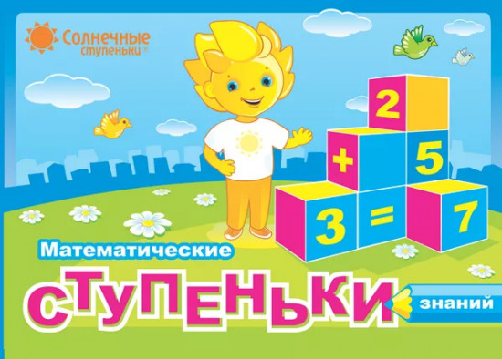 Математические ступеньки знаний