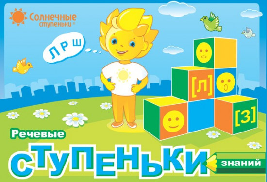 Речевые ступеньки знаний