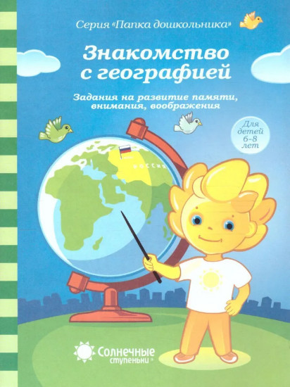 Знакомство с географией. 6-8 лет