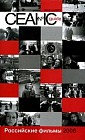 Сеанс guide: Российские фильмы 2006 года: Сборник