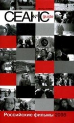 Сеанс guide: Российские фильмы 2006 года: Сборник
