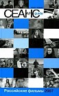 Сеанс Guide: Российские фильмы 2007 г.: Сборник