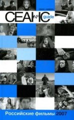 Сеанс Guide: Российские фильмы 2007 г.: Сборник