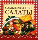 Самые вкусные салаты