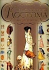 Всемирная история костюма, моды и стиля