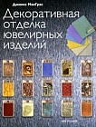 Декоративная отделка ювелирных изделий