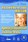 Логопедический массаж и артикуляционная гимнастика. Практическое пособие