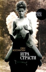 Игра страсти