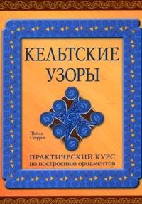 Кельтские узоры: Практический курс по построению орнаментов