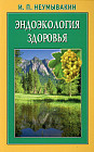 Эндоэкология здоровья