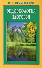 Эндоэкология здоровья