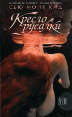 Кресло русалки