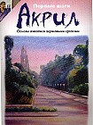 Акрил: Основы живописи акриловыми красками