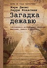 Загадка дежавю. Путешествие по аномалиям мышления, памяти и времени
