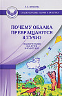 Почему облака превращаются в тучи? Сказкотерапия для детей и родителей