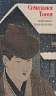 Избранные произведения