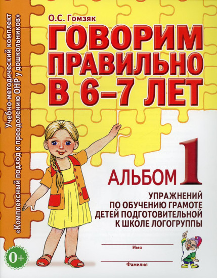 Говорим правильно в 6-7 лет. Альбом 1 упражнений по обучению грамоте детей подготовительной к школе