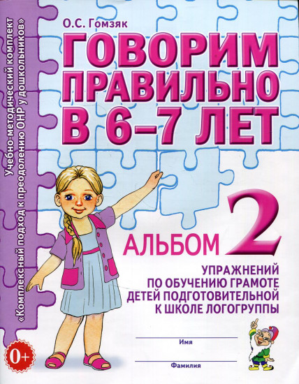 Говорим правильно в 6-7 лет. Альбом 2 упражнений по обучению грамоте детей подготовительной к школе