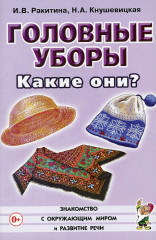 Головные уборы. Какие они?