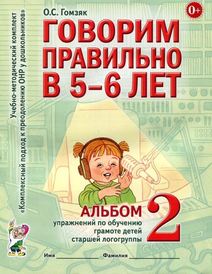 Говорим правильно в 5-6 лет. Альбом 2 упражнений по обучению грамоте детей старшей логогруппы