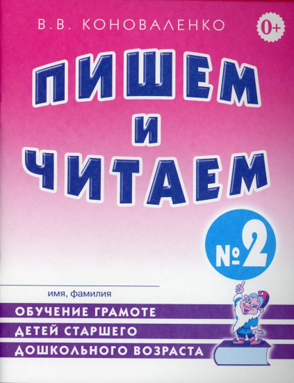 Пишем и читаем. Тетрадь №2. Обучение грамоте детей старшего дошкольного возраста