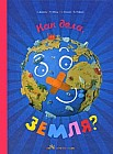 Как дела, Земля?