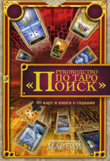 Руководство по Таро «Поиск»