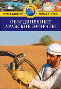 Объединенные Арабские Эмираты