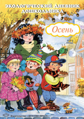 Экологический дневник дошкольника. Осень