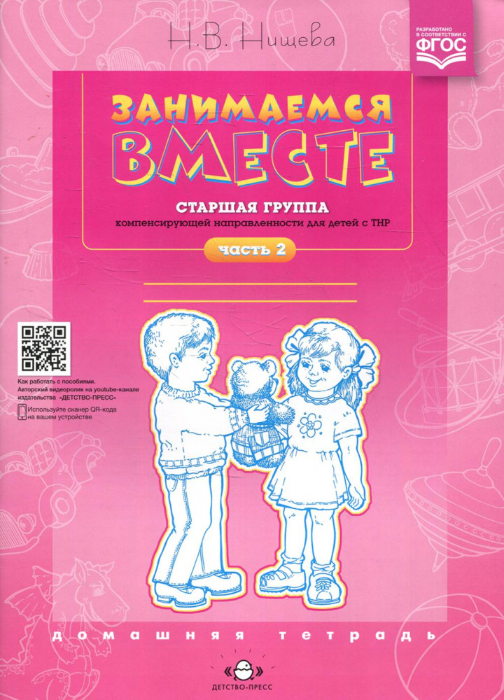 Занимаемся вместе. Старшая логопедическая группа. Домашняя тетрадь. Часть II | Коррекционная педагогика
