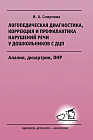 Логопедическая диагностика, коррекция и профилактика нарушения речи у дошкольников с ДЦП. Алалия, дизартрия, ОНР. Учебно-методическое пособие для логопедов и дефектологов