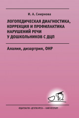 Логопедическая диагностика, коррекция