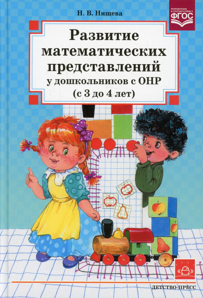 Развитие математических представлений у дошкольников с ОНР (с 3 до 4 лет) | Коррекционная педагогика
