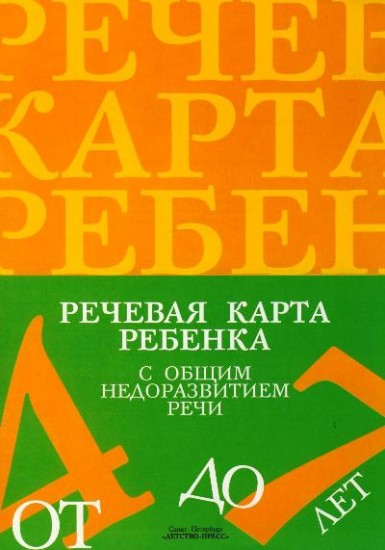 Речевая карта ребенка 4-7 лет