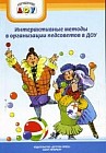 Интерактивные методы в организации педагогических советов в ДОУ