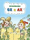 Ох и Ах