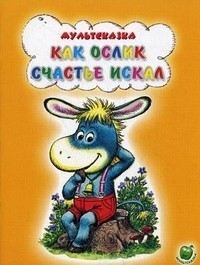 Как Ослик счастье искал | Мультсказка