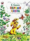Первая охота