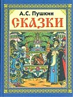 Сказки А.С. Пушкина