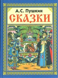 Сказки